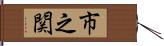 市之関 Hand Scroll