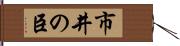 市井の臣 Hand Scroll