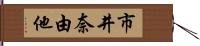 市井奈由他 Hand Scroll