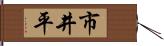 市井平 Hand Scroll