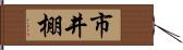 市井棚 Hand Scroll