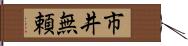 市井無頼 Hand Scroll