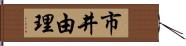 市井由理 Hand Scroll