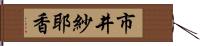 市井紗耶香 Hand Scroll