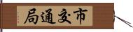 市交通局 Hand Scroll