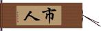 市人 Hand Scroll