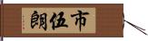 市伍朗 Hand Scroll