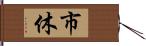 市休 Hand Scroll