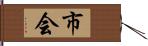 市会 Hand Scroll