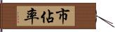 市佔率 Hand Scroll