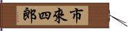 市來四郎 Hand Scroll