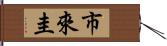 市來圭 Hand Scroll