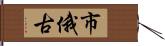 市俄古 Hand Scroll