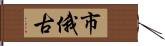 市俄古 Hand Scroll