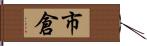 市倉 Hand Scroll