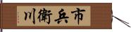 市兵衛川 Hand Scroll