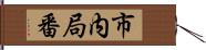 市内局番 Hand Scroll