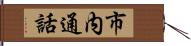 市内通話 Hand Scroll