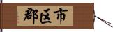 市区郡 Hand Scroll