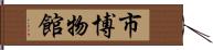 市博物館 Hand Scroll