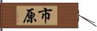 市原 Hand Scroll