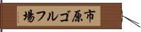 市原ゴルフ場 Hand Scroll