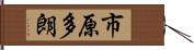 市原多朗 Hand Scroll