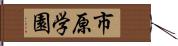 市原学園 Hand Scroll