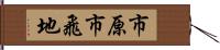 市原市飛地 Hand Scroll