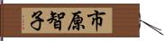 市原智子 Hand Scroll