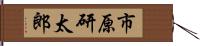 市原研太郎 Hand Scroll