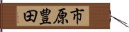 市原豊田 Hand Scroll