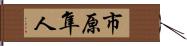 市原隼人 Hand Scroll