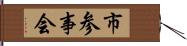 市参事会 Hand Scroll