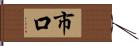 市口 Hand Scroll