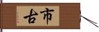 市古 Hand Scroll