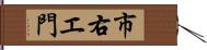 市右エ門 Hand Scroll