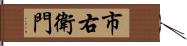 市右衛門 Hand Scroll