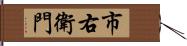 市右衛門 Hand Scroll