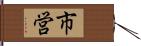 市営 Hand Scroll