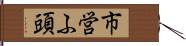市営ふ頭 Hand Scroll