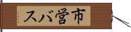 市営バス Hand Scroll