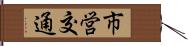 市営交通 Hand Scroll