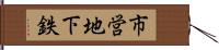 市営地下鉄 Hand Scroll