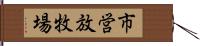 市営放牧場 Hand Scroll