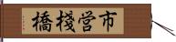 市営棧橋 Hand Scroll