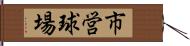 市営球場 Hand Scroll
