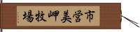 市営美岬牧場 Hand Scroll