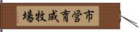 市営育成牧場 Hand Scroll