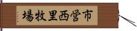 市営西里牧場 Hand Scroll